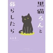 黒猫ろんと暮らしたら（KADOKAWA） [電子書籍]