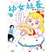幼女社長2（KADOKAWA） [電子書籍]