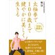 太極拳で100歳まで健やかに美しく生きる（山と溪谷社） [電子書籍]
