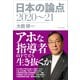 日本の論点2020～21（プレジデント社） [電子書籍]