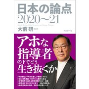 日本の論点2020～21（プレジデント社） [電子書籍]