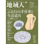 地域人 第51号 ふるさとの手仕事と生活道具（大正大学出版会） [電子書籍]