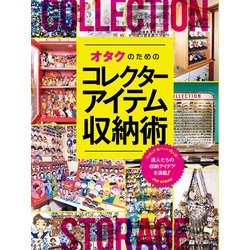 ヨドバシ Com オタクのためのコレクターアイテム収納術 玄光社 電子書籍 通販 全品無料配達