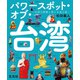 パワースポット・オブ・台湾 ～台湾の聖殿と神々を巡る旅～（玄光社） [電子書籍]