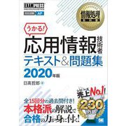 情報処理教科書 応用情報技術者 テキスト＆問題集 2020年版（翔泳社） [電子書籍]
