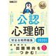 心理教科書 公認心理師 完全合格問題集 2020年版（翔泳社） [電子書籍]