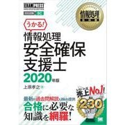 情報処理教科書 情報処理安全確保支援士 2020年版（翔泳社） [電子書籍]