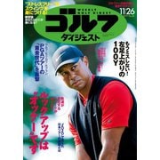 週刊ゴルフダイジェスト 2019/11/26号（ゴルフダイジェスト社） [電子書籍]