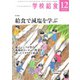 学校給食 2019年12月号（全国学校給食協会） [電子書籍]