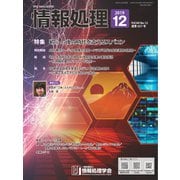 情報処理 12月号（情報処理学会） [電子書籍]