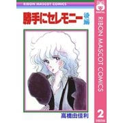 勝手にセレモニー 後編（集英社） [電子書籍]