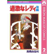 過激なレディ 後編（集英社） [電子書籍]