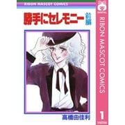 勝手にセレモニー 前編（集英社） [電子書籍]