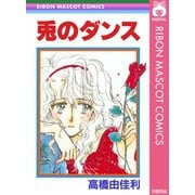 兎のダンス（集英社） [電子書籍]