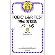 TOEIC L＆R TEST 初心者特急パート6（朝日新聞出版） [電子書籍]
