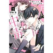 千紘くんは、あたし中毒。（1）（講談社） [電子書籍]