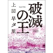 破滅の王（双葉社） [電子書籍]