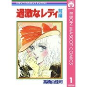 過激なレディ 前編（集英社） [電子書籍]