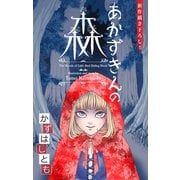 ホラー シルキー　かずはし童話～あかずきんの森～（1）（白泉社） [電子書籍]