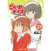らいか・デイズ 27巻（芳文社） [電子書籍]