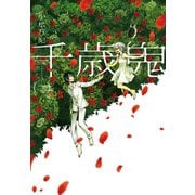 千歳鬼 2巻（芳文社） [電子書籍]