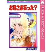 お月さま笑った？（集英社） [電子書籍]