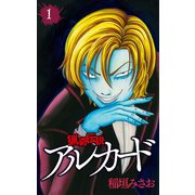 猟奇伝説アルカード（1）（白泉社） [電子書籍]