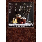 あなたのゼイ肉、落とします（双葉社） [電子書籍]