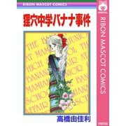 狸穴中学バナナ事件（集英社） [電子書籍]