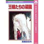 王様たちの菜園（集英社） [電子書籍]