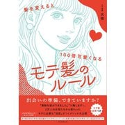 髪を変えると100倍可愛くなる モテ髪のルール（朝日新聞出版） [電子書籍]