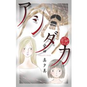 ホラー シルキー アシダカ（白泉社） [電子書籍]