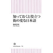 知っておくと役立つ街の変な日本語（朝日新聞出版） [電子書籍]