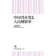 中国共産党と人民解放軍（朝日新聞出版） [電子書籍]