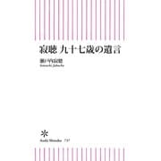 寂聴 九十七歳の遺言（朝日新聞出版） [電子書籍]