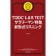TOEIC L＆R TEST サラリーマン特急 新形式リスニング（朝日新聞出版） [電子書籍]