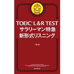 ヨドバシ Com Toeic L R Test サラリーマン特急 新形式リスニング 朝日新聞出版 電子書籍 通販 全品無料配達