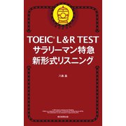 TOEIC L＆R TEST サラリーマン特急 新形式リスニング（朝日新聞出版） [電子書籍]