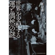 世界を支配する運と偶然の謎（日経BP社） [電子書籍]