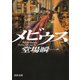 メビウス（河出書房新社） [電子書籍]