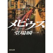 メビウス（河出書房新社） [電子書籍]