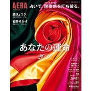 AERA占いMOOK 占いで、閉塞感を打ち破る。あなたの運命2020（朝日新聞出版） [電子書籍]