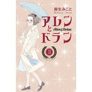 アレンとドラン（3）（講談社） [電子書籍]