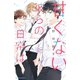 甘くない彼らの日常は。（2）（講談社） [電子書籍]