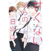 甘くない彼らの日常は。（2）（講談社） [電子書籍]