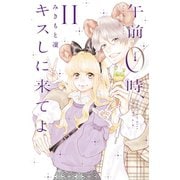 午前0時、キスしに来てよ（11）（講談社） [電子書籍]