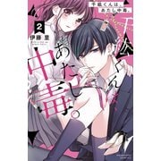 千紘くんは、あたし中毒。 分冊版（2）（講談社） [電子書籍]
