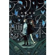アリスたちの標本 2巻（芳文社） [電子書籍]