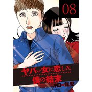 ヤバい女に恋した僕の結末 8巻（芳文社） [電子書籍]
