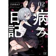 サジちゃんの病み日記 2巻（芳文社） [電子書籍]